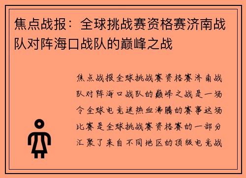 焦点战报：全球挑战赛资格赛济南战队对阵海口战队的巅峰之战