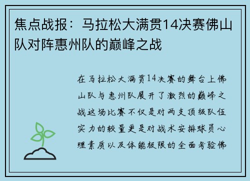 焦点战报：马拉松大满贯14决赛佛山队对阵惠州队的巅峰之战