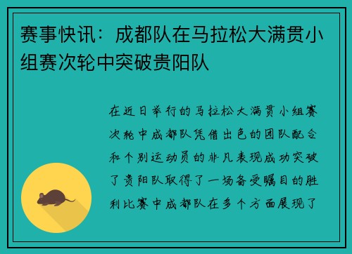 赛事快讯：成都队在马拉松大满贯小组赛次轮中突破贵阳队