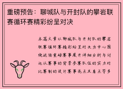 重磅预告：聊城队与开封队的攀岩联赛循环赛精彩纷呈对决