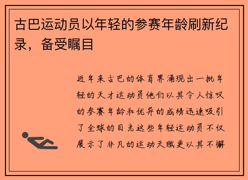 古巴运动员以年轻的参赛年龄刷新纪录，备受瞩目