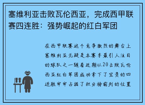 塞维利亚击败瓦伦西亚，完成西甲联赛四连胜：强势崛起的红白军团