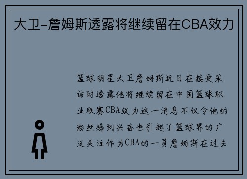 大卫-詹姆斯透露将继续留在CBA效力
