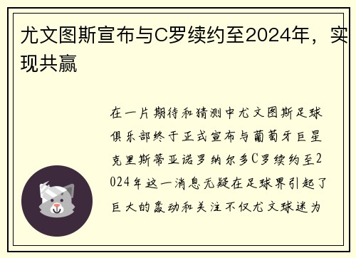 尤文图斯宣布与C罗续约至2024年，实现共赢