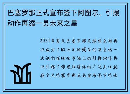 巴塞罗那正式宣布签下阿图尔，引援动作再添一员未来之星