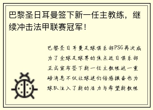 巴黎圣日耳曼签下新一任主教练，继续冲击法甲联赛冠军！