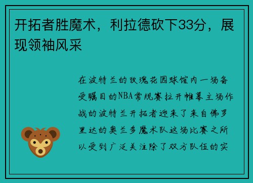 开拓者胜魔术，利拉德砍下33分，展现领袖风采