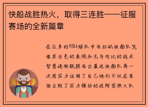 快船战胜热火，取得三连胜——征服赛场的全新篇章