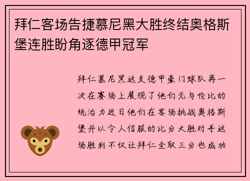 拜仁客场告捷慕尼黑大胜终结奥格斯堡连胜盼角逐德甲冠军