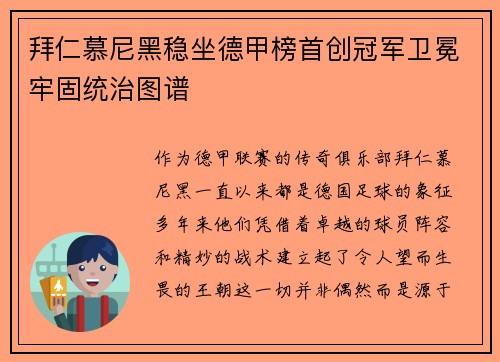 拜仁慕尼黑稳坐德甲榜首创冠军卫冕牢固统治图谱