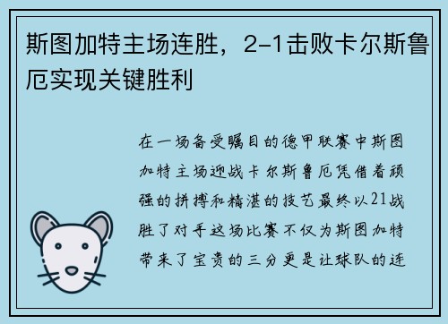 斯图加特主场连胜，2-1击败卡尔斯鲁厄实现关键胜利