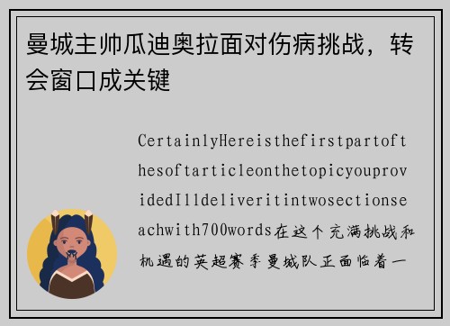 曼城主帅瓜迪奥拉面对伤病挑战，转会窗口成关键
