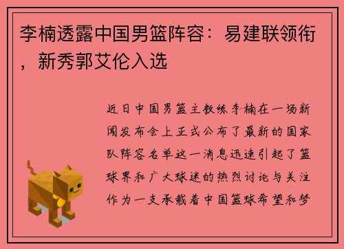 李楠透露中国男篮阵容：易建联领衔，新秀郭艾伦入选