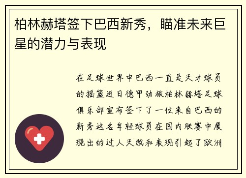 柏林赫塔签下巴西新秀，瞄准未来巨星的潜力与表现