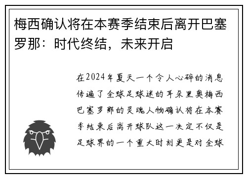 梅西确认将在本赛季结束后离开巴塞罗那：时代终结，未来开启