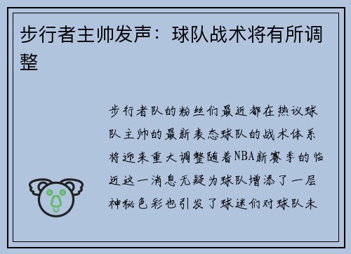步行者主帅发声：球队战术将有所调整