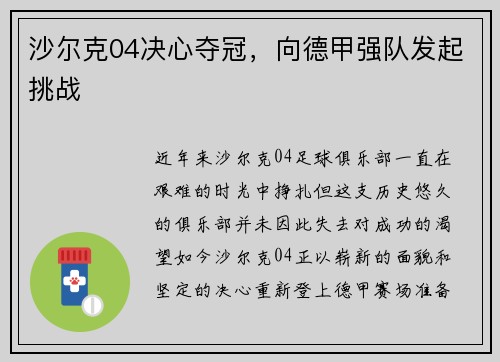 沙尔克04决心夺冠，向德甲强队发起挑战