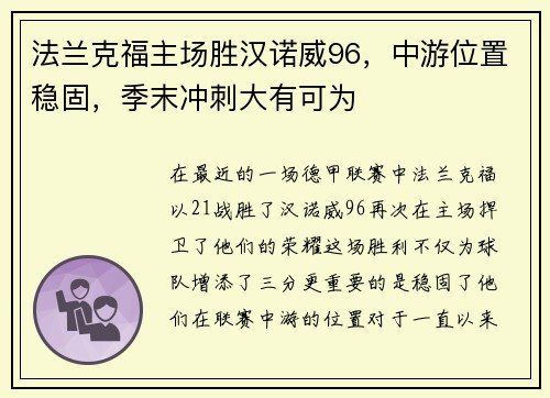 法兰克福主场胜汉诺威96，中游位置稳固，季末冲刺大有可为