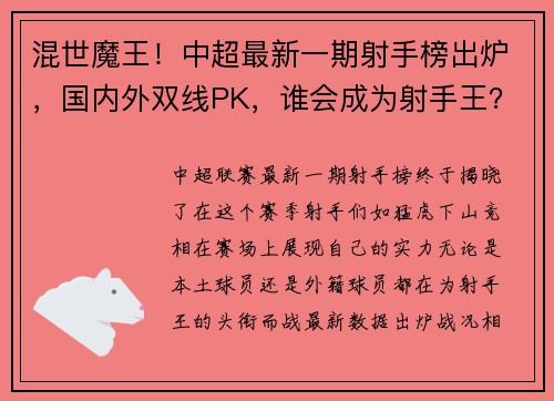 混世魔王！中超最新一期射手榜出炉，国内外双线PK，谁会成为射手王？