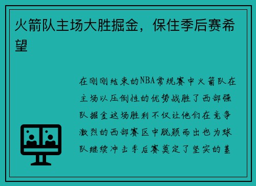 火箭队主场大胜掘金，保住季后赛希望