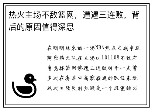 热火主场不敌篮网，遭遇三连败，背后的原因值得深思
