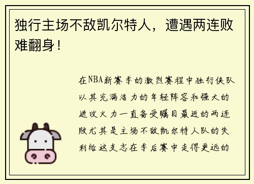 独行主场不敌凯尔特人，遭遇两连败难翻身！