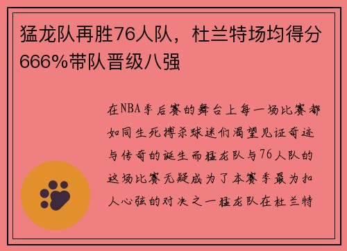 猛龙队再胜76人队，杜兰特场均得分666%带队晋级八强