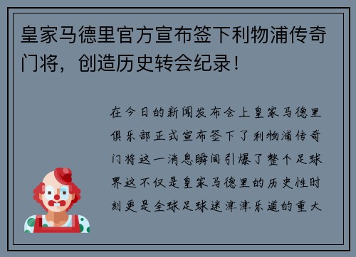 皇家马德里官方宣布签下利物浦传奇门将，创造历史转会纪录！