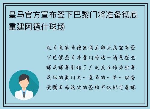 皇马官方宣布签下巴黎门将准备彻底重建阿德什球场