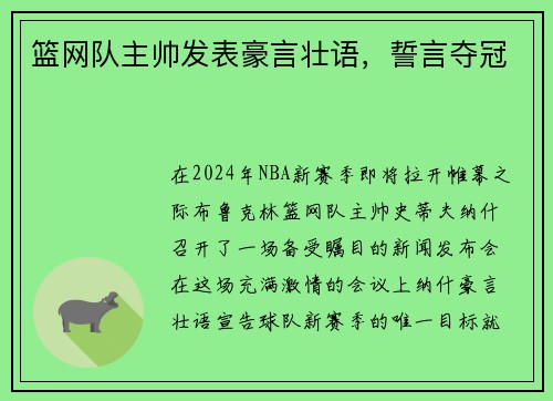 篮网队主帅发表豪言壮语，誓言夺冠