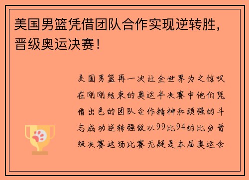 美国男篮凭借团队合作实现逆转胜，晋级奥运决赛！
