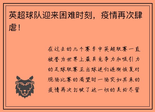 英超球队迎来困难时刻，疫情再次肆虐！