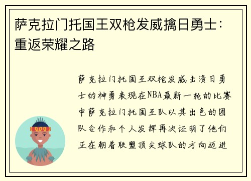 萨克拉门托国王双枪发威擒日勇士：重返荣耀之路