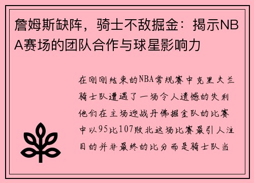 詹姆斯缺阵，骑士不敌掘金：揭示NBA赛场的团队合作与球星影响力