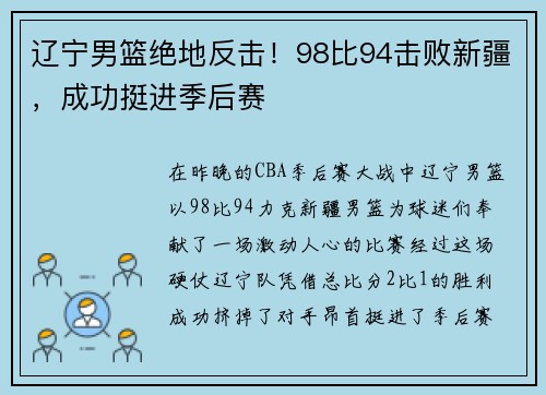 辽宁男篮绝地反击！98比94击败新疆，成功挺进季后赛