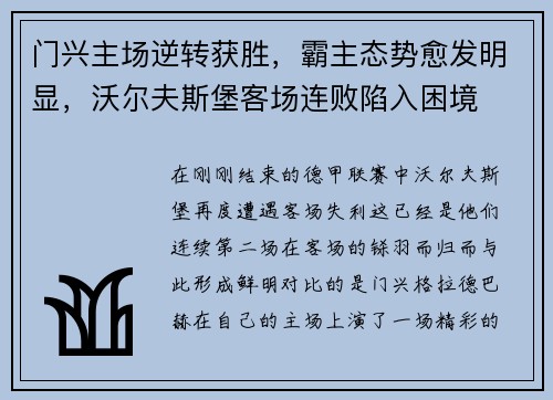 门兴主场逆转获胜，霸主态势愈发明显，沃尔夫斯堡客场连败陷入困境