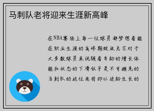马刺队老将迎来生涯新高峰