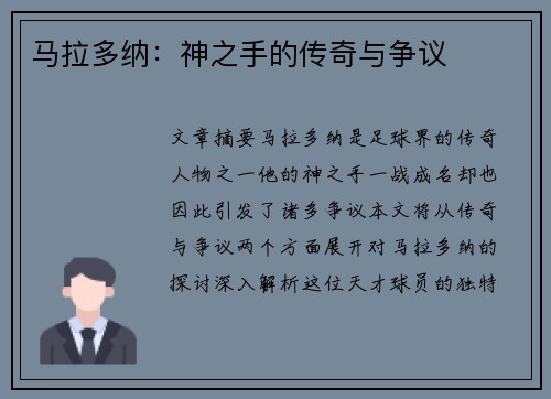 马拉多纳：神之手的传奇与争议