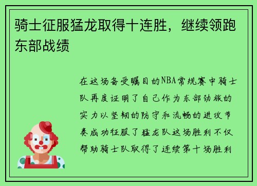 骑士征服猛龙取得十连胜，继续领跑东部战绩