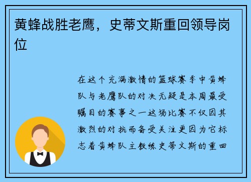 黄蜂战胜老鹰，史蒂文斯重回领导岗位