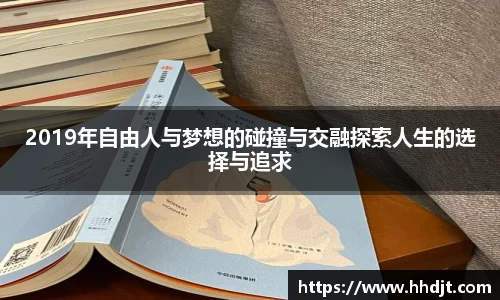 2019年自由人与梦想的碰撞与交融探索人生的选择与追求