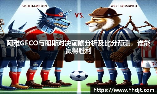 阿雅GFCO与朗斯对决前瞻分析及比分预测，谁能赢得胜利