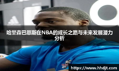 哈里森巴恩斯在NBA的成长之路与未来发展潜力分析