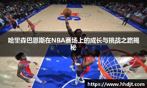 哈里森巴恩斯在NBA赛场上的成长与挑战之路揭秘