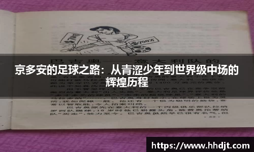 京多安的足球之路：从青涩少年到世界级中场的辉煌历程