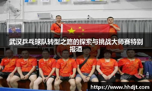 武汉乒乓球队转型之路的探索与挑战大师赛特别报道